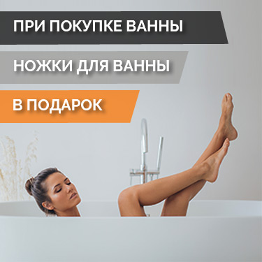 При покупке чугунной ванны производителя Универсал ножки для ванны в подарок
