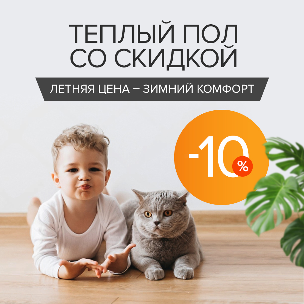 Теплый пол со скидкой!