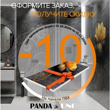 При покупке панелей фирмы Panda делаем скидку 10%